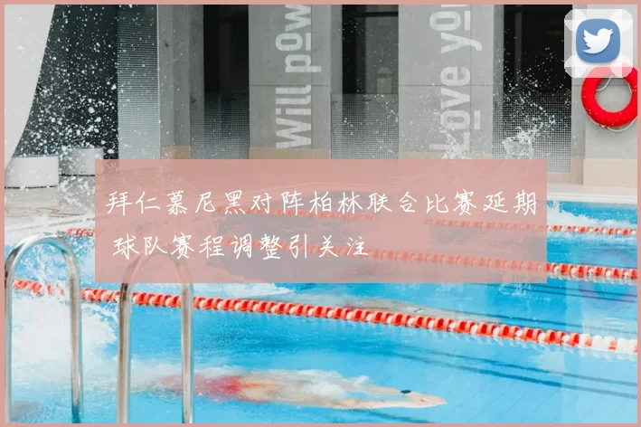 拜仁慕尼黑对阵柏林联合比赛延期 球队赛程调整引关注