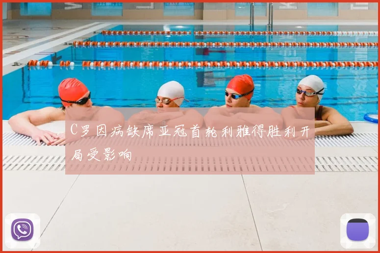 C罗因病缺席亚冠首轮利雅得胜利开局受影响