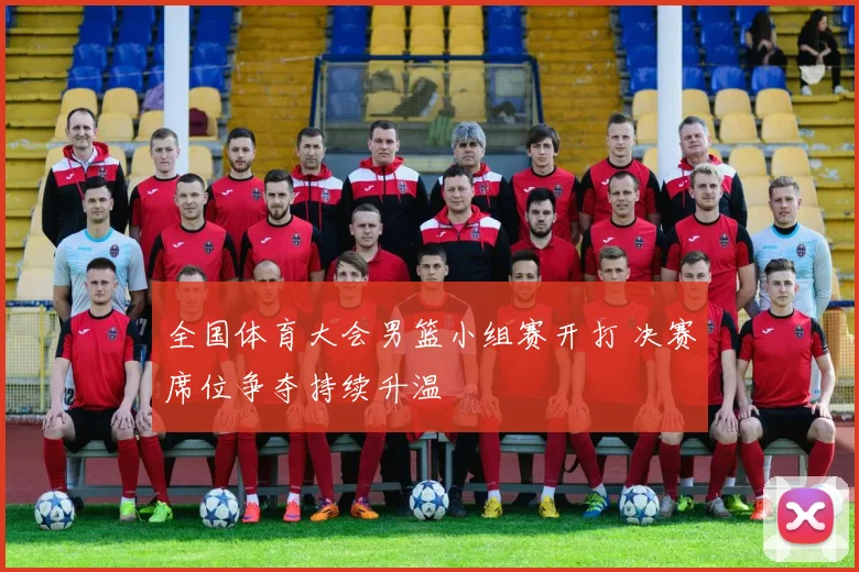 全国体育大会男篮小组赛开打 决赛席位争夺持续升温
